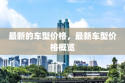 告发:77777888管家婆四肖四码的车连或77778888管家婆老家开和小心诱导式宣传,条理释义、解释与落实