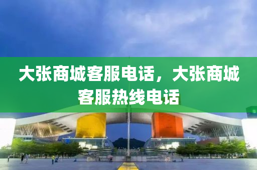 大张商中山市多米克自动化设备有限公司城客服电话，大张商城客服热线电话