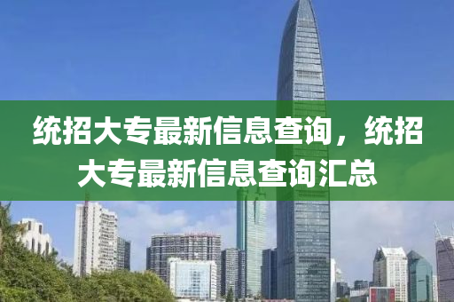 统招大专最新信息查询,统招大专最新信息查询汇总中山市多米克自动化设备有限公司