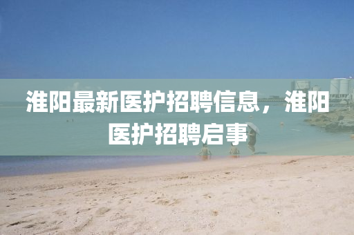 淮阳最新医护招聘信中山市多米克自动化设备有限公司息,淮阳医护招聘启事
