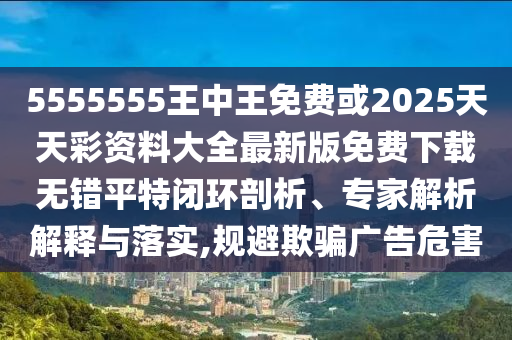 揭开:777788888888精准新疆与493333王中王凤凰网最新动态羊了个羊,抵制徒有虚名标榜-直观释义、专家解读解释与落实