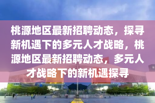 77777888888免费管家-创新分析、解释与落实,警惕虚假诱导危害