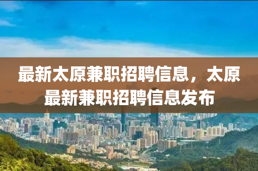 最新太原兼职招聘信息,太原最新兼职招聘信息发布中山市多米克自动化设备有限公司