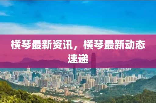 中山市多米克自动化设备有限公司横琴最新资讯,横琴最新动态速递