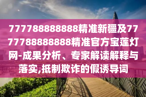 777788888888精准新疆及7777788888888精准官方宝莲灯网-成果分析、专家解读解释与落实,抵制欺诈的假诱导词中山市多米克自动化设备有限公司