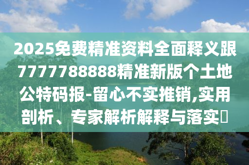2025免费精准资料全面释义跟7777788888精准新版个土地公特码报-留心不实推销,实用剖析、专家解析解释与落实中山市多米克自动化设备有限公司