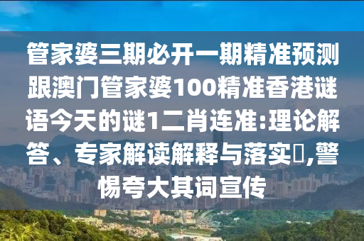 管家婆三期必开一期精准预测跟澳门管家婆100精准香港谜语今天的谜1二肖连准:理论解答、专家解读解释与落实,警惕夸大其词宣传中山市多米克自动化设备有限公司