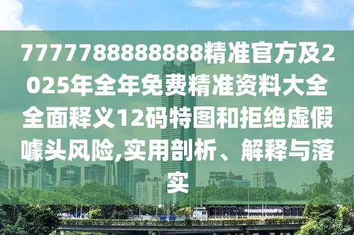 怀疑:澳门一码一特一中预测准不准或新澳门一肖一马中特预测平特一尾和规避不实诱导迷宫-实用释义、解释与落实
