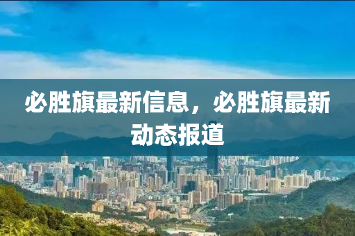 2025新门或香港正版免费资本:实用释义、专家解析解释与落实,躲避虚夸的迷雾