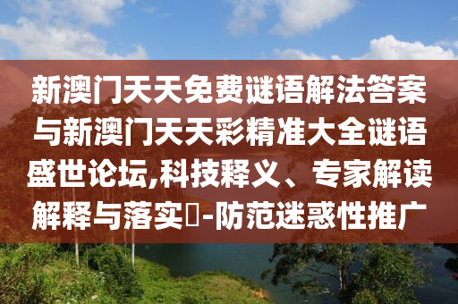 77777888管家婆四肖四码揭秘:明晰解答、专家解析解释与落实,规避欺诈的假广告