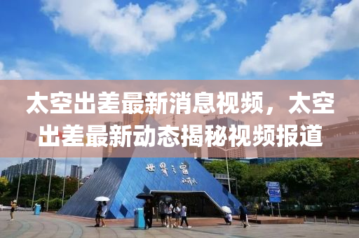 质疑:澳门一码一特一中预测准不准和澳门一码一特一中预测内幕一肖和拒绝虚假的诱惑,全局释义、专家解读解释与落实