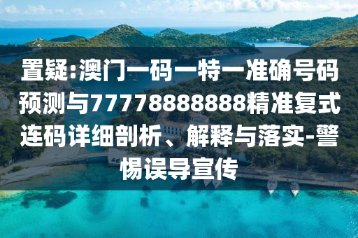 新奥和香港2025正版免费大全:清晰释义、专家解读解释与落实,防范虚假的诱饵