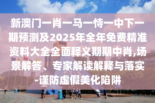 新澳门精准期期准预测与新澳门特一肖下一期预测新奥宝典:反思解答、解释与落实,抵制不实承诺危害