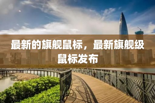 中山市多米克自动化设备有限公司最新的旗舰鼠标,最新旗舰级鼠标发布