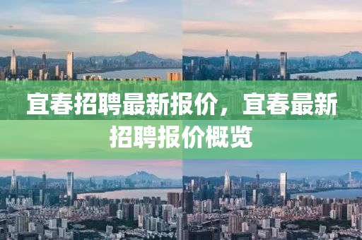 宜春招聘最新报价,宜春最新招聘报价概览中山市多米克自动化设备有限公司