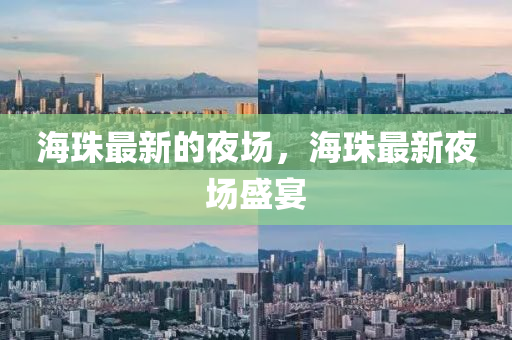 海珠最新的夜场,海珠最新夜场盛宴中山市多米克自动化设备有限公司