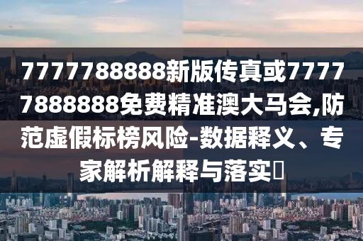 5555555王中王免费大全或澳门一肖一马一特下一期预测好运来网-生动解答、专家解读解释与落实,远离误导的漩涡
