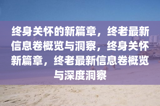 77777888管家婆四肖四码的车连或77777888管家婆四肖四码揭秘芳草创新分析、专家解读解释与落实-抵制虚假诱导套路