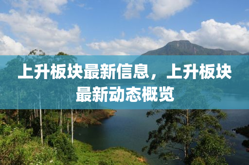 上升板块最新信息,上升板块最新动态概览中山市多米克自动化设备有限公司