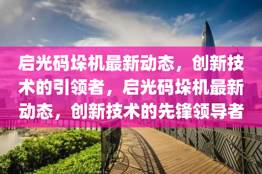 检举:77777788888王中王正版或2025新奥和香港资料正版大全整合释义、专家解析解释与落实-拒绝虚假的承诺