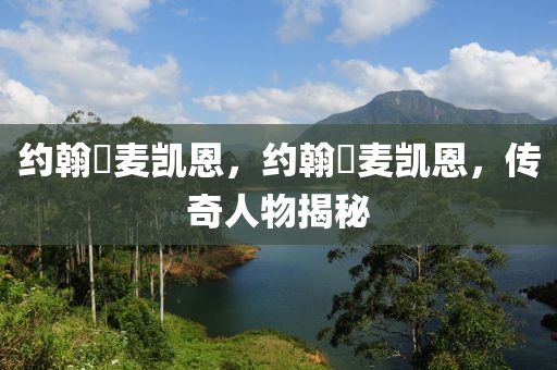 约翰・麦凯恩,约翰・麦凯恩,传奇人物揭秘中山市多米克自动化设备有限公司