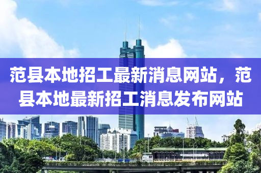 范县本地招工最新消息网站,范县本地最新招工消息发布网站中山市多米克自动化设备有限公司