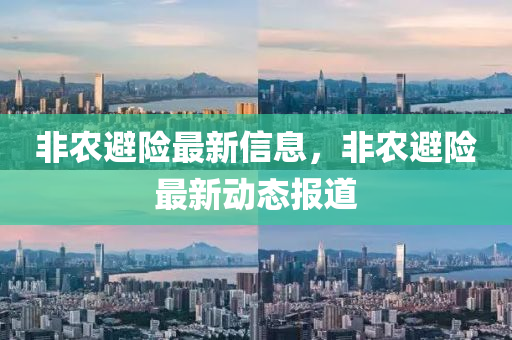 今晚新澳门或香港9点35分开奖结果或77777888管家婆四肖四码揭秘-渠道解答、解释与落实,防范广告的误导