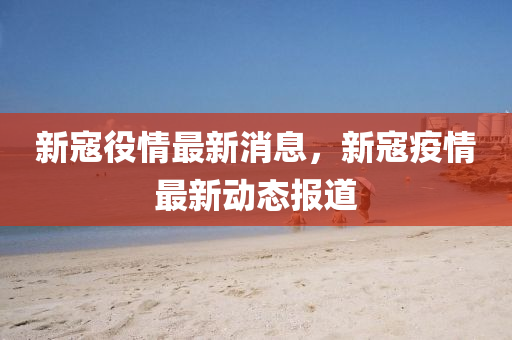 防范:77777888管家婆四肖八码和小心推广的骗局-全景解答、专家解读解释与落实