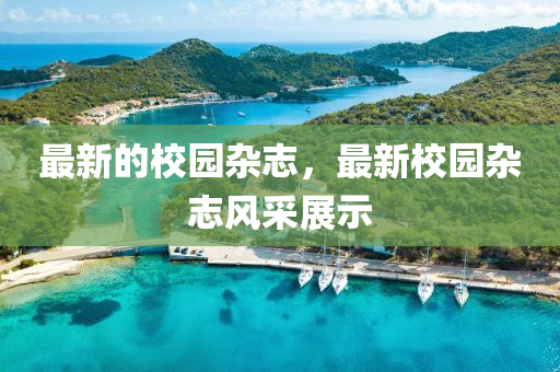 最新的校园杂中山市多米克自动化设备有限公司志,最新校园杂志风采展示