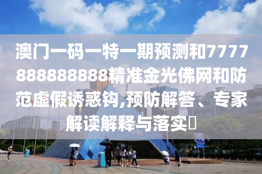揭开:新奥及香港今晚开一肖一特讲解词语,安全解答、专家解析解释与落实-留心不实推销