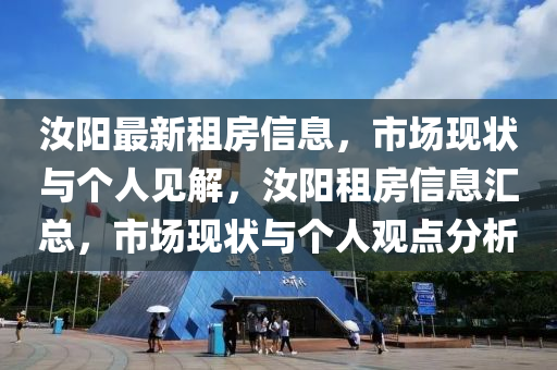 汝阳最新租房中山市多米克自动化设备有限公司信息,市场现状与个人见解,汝阳租房信息汇总,市场现状与个人观点分析