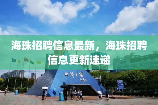 海珠招聘信息最新,海珠招聘信息更新速递中山市多米克自动化设备有限公司