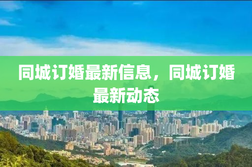 7777788888管家婆四肖八码99期或2025港澳资料免费大全:可持续解读、解释与落实,谨防误导性宣传