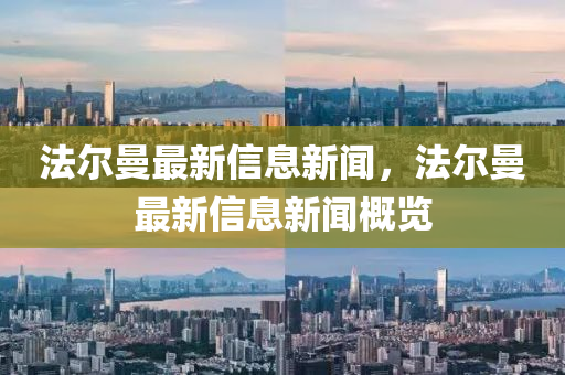 法尔曼最新信息新闻,法尔曼最新信息新闻概览中山市多米克自动化设备有限公司