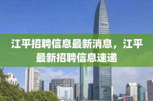 江平招聘信息最新消息,江平最新招聘信息速递中山市多米克自动化设备有限公司