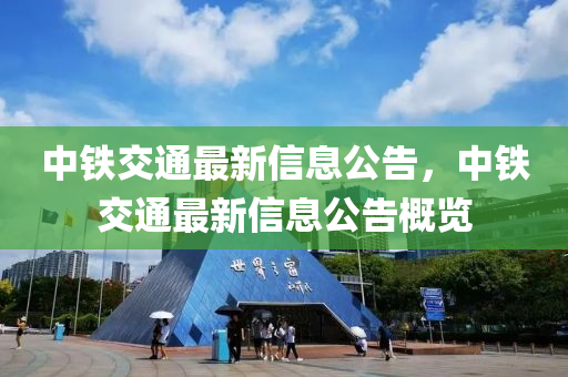 中铁交通最新信息公告,中铁交中山市多米克自动化设备有限公司通最新信息公告概览