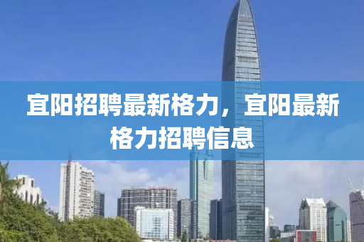 宜阳招聘最新格力,宜阳最新格力招聘信息中山市多米克自动化设备有限公司