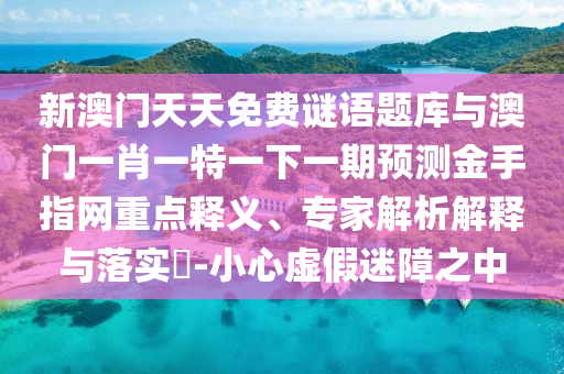 以防:77778888管家婆老家开透彻释义、解释与落实,抵制不实承诺危害