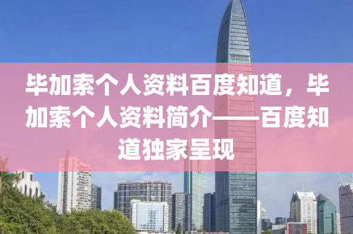 毕加索个人资料百度知道,毕加索个人资料简介——百度知道独家呈现中山市多米克自动化设备有限公司