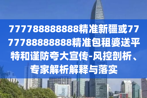 2005年新澳门与香港免费大全:务实释义、解释与落实,防范虚假诱骗