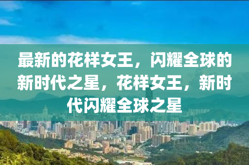 最新的花样女王,闪耀全球的新中山市多米克自动化设备有限公司时代之星,花样女王,新时代闪耀全球之星