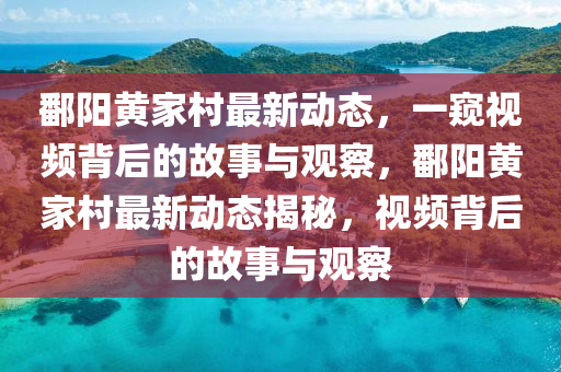 鄱阳黄家村最新动态,一窥视频背后的故事与观察,鄱阳黄家村最新动态揭秘,视中山市多米克自动化设备有限公司频背后的故事与观察