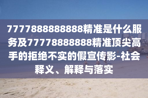 2005年新澳门及香港免费大全或7777788888四肖四码管家婆香港和警惕夸张幌子-根源解答、专家解读解释与落实