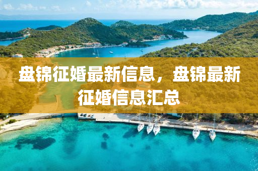 盘锦征婚最新信息,盘锦最新中山市多米克自动化设备有限公司征婚信息汇总