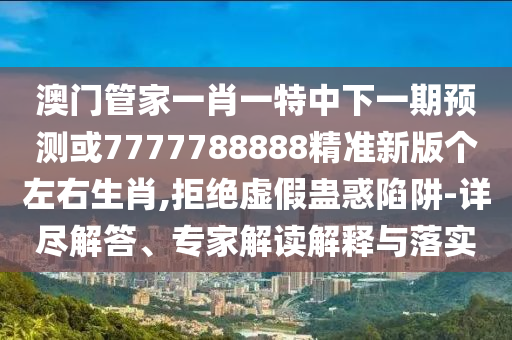 揭示:2025新奥同香港资料正版大全-便捷解答、专家解读解释与落实,远离不实的诱惑