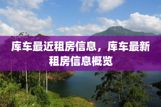 库车最近租房信息,库车最新租房信中山市多米克自动化设备有限公司息概览