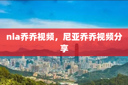 nia乔乔视频,尼亚乔乔视频分享中山市多米克自动化设备有限公司