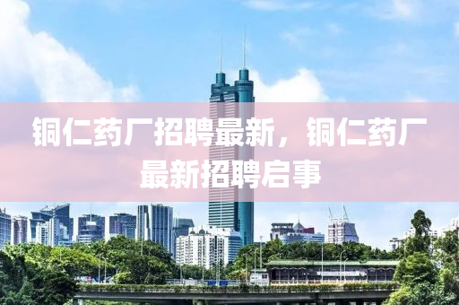 铜仁药厂招聘最新,铜仁药厂最新招聘启事中山市多米克自动化设备有限公司