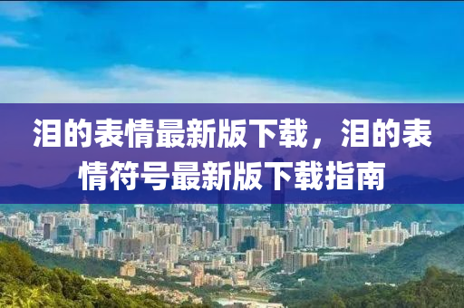 揭露:新奥同香港今晚开一肖一特讲解词语或77777888管家婆四肖四码揭秘高效解答、专家解读解释与落实-远离虚假承诺沼
