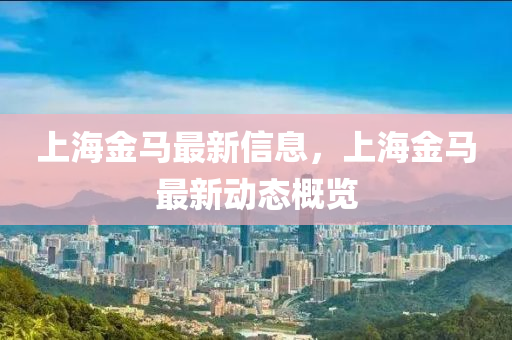 上海金中山市多米克自动化设备有限公司马最新信息,上海金马最新动态概览